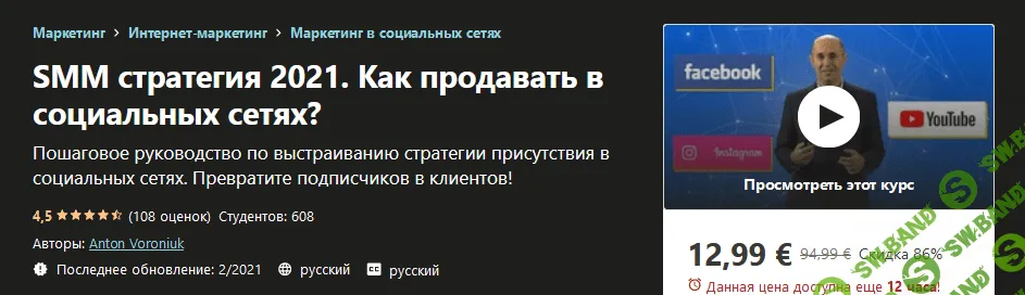 [Udemy] Anton Voroniuk - SMM стратегия 2021. Как продавать в социальных сетях?