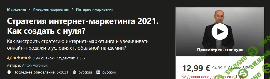 [Udemy] Anton Voroniuk - Стратегия интернет-маркетинга 2021. Как создать c нуля?