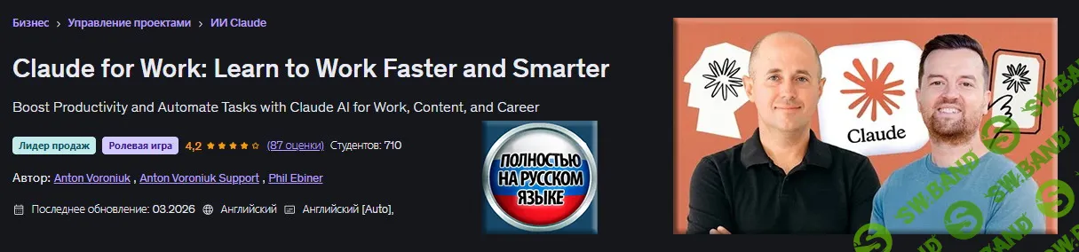 [Udemy, Антон Воронюк, Фил Эбинер] Claude для работы: Научитесь работать быстрее и эффективнее (2026)