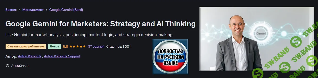 [Udemy, Антон Воронюк] Google Gemini для маркетологов: стратегия и мышление в сфере ИИ (2026)