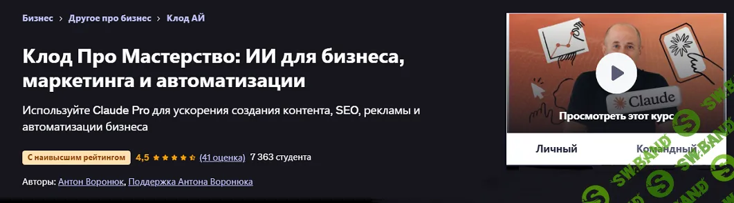 [udemy, Антон Воронюк] Мастер Claude Pro: ИИ для бизнеса, маркетинга и автоматизации (2025)