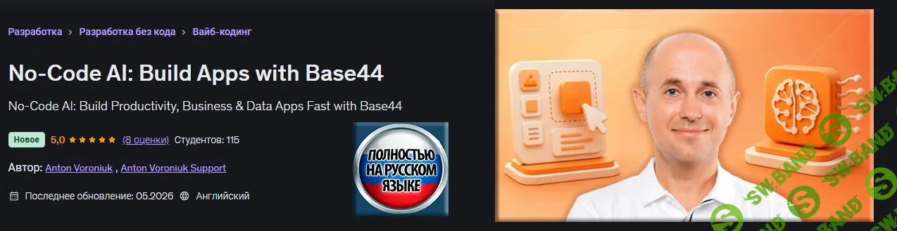 [Udemy, Антон Воронюк] No-Code ИИ: создавай приложения с Base44 (2026)