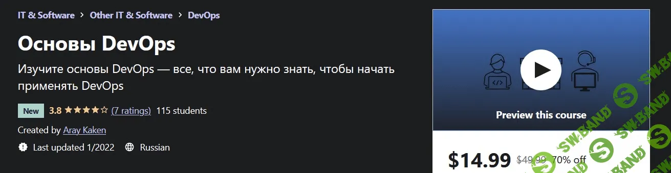 [Udemy] Aray Kaken - Основы DevOps (2022)