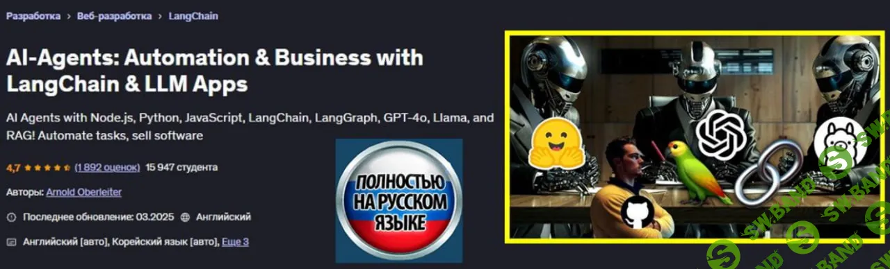 [Udemy, Arnold Oberleiter] ИИ-агенты: автоматизация и бизнес с приложениями LangChain и LLM (2025)