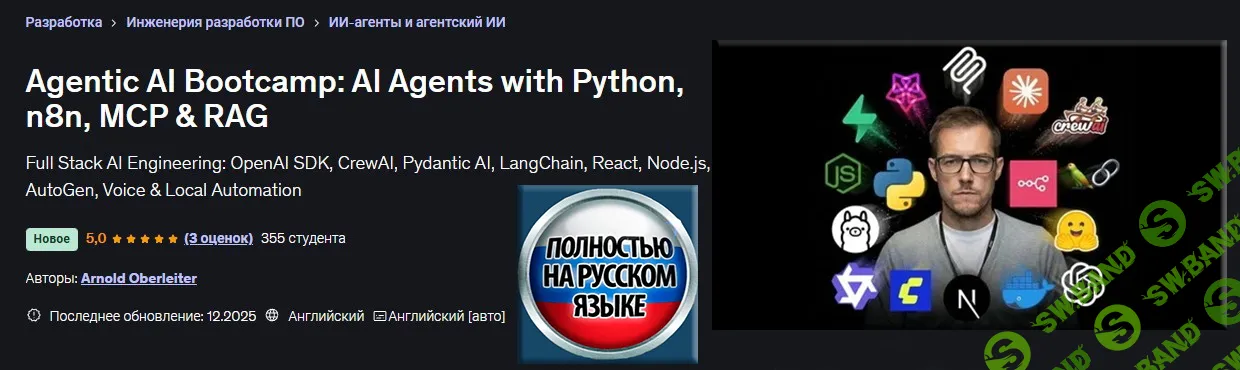 [Udemy, Арнольд Оберлейтер] Агентный ИИ Буткемп: ИИ агенты при помощи Python, n8n, MCP & RAG (2026)