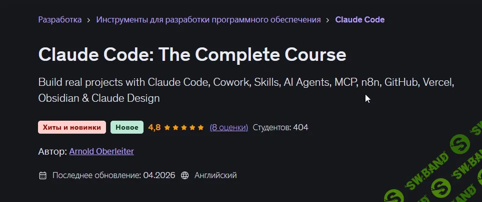 [Udemy, Арнольд Оберлейтер] Claude Code: полный курс (2026)