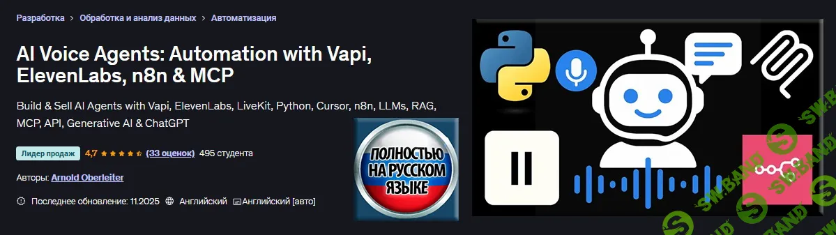 [Udemy, Арнольд Оберлейтер] Голосовые агенты ИИ: автоматизация с помощью Vapi, ElevenLabs, n8n и MCP (2025)