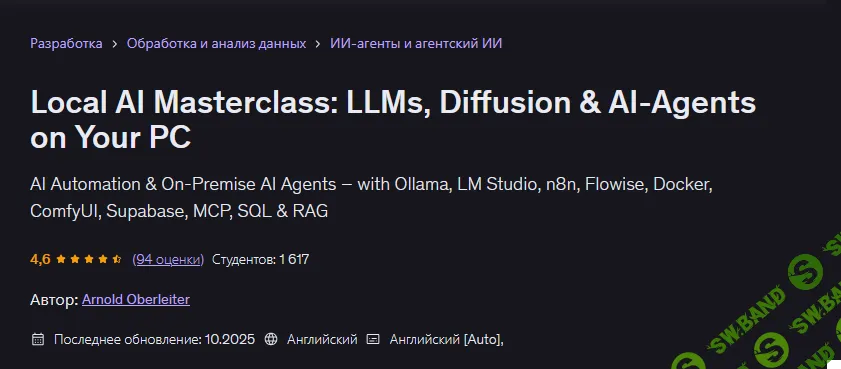 [Udemy, Арнольд Оберлейтер] Мастер-класс по локальному ИИ: LLM, диффузионные модели и ИИ-агенты на вашем ПК (2026)