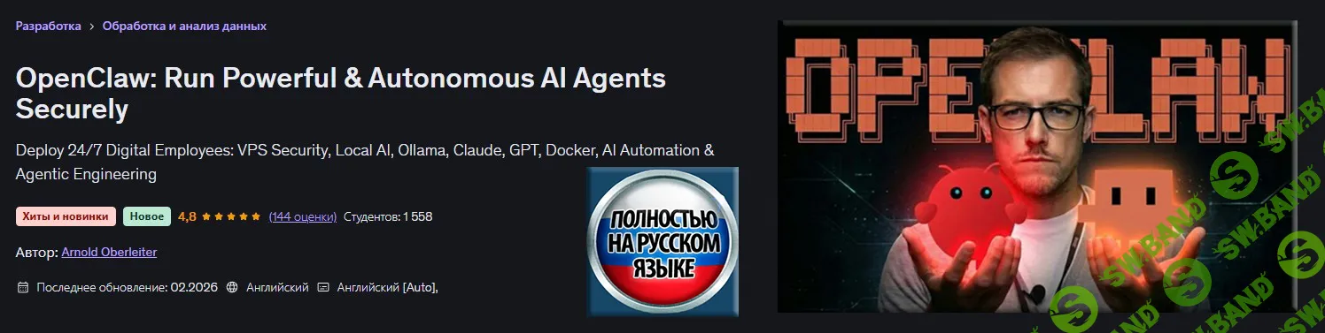 [Udemy, Арнольд Оберлейтер] OpenClaw: Безопасный запуск мощных и автономных ИИ-агентов (2025)