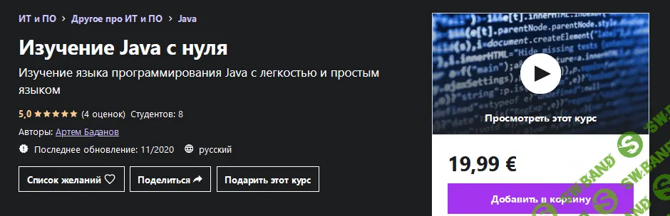 [Udemy] Артем Баданов - Изучение Java с нуля (2020)