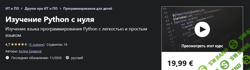 [Udemy] Артем Баданов - Изучение Python с нуля (2020)