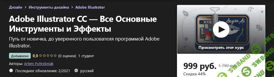 [Udemy] Artem Pohrebniak: Adobe Illustrator CC — Все Основные Инструменты и Эффекты (2021)