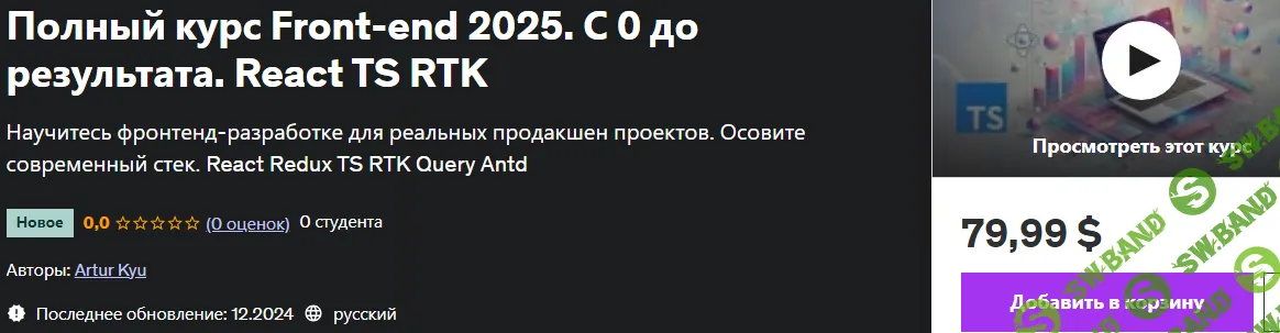 [Udemy, Artur Kyu] Полный курс Front-end 2025. С 0 до результата. React TS RTK (2024)