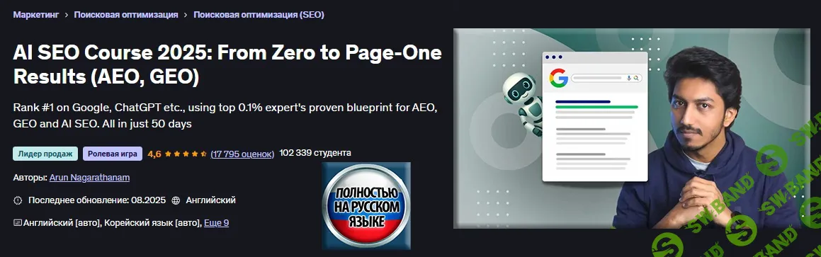 [Udemy, Арун Нагаратанам] ИИ SEO 2025: от нуля до результатов на первой странице (AEO, GEO) (2025)