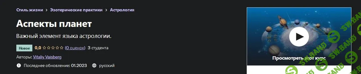 [Udemy] Аспекты планет (2023)