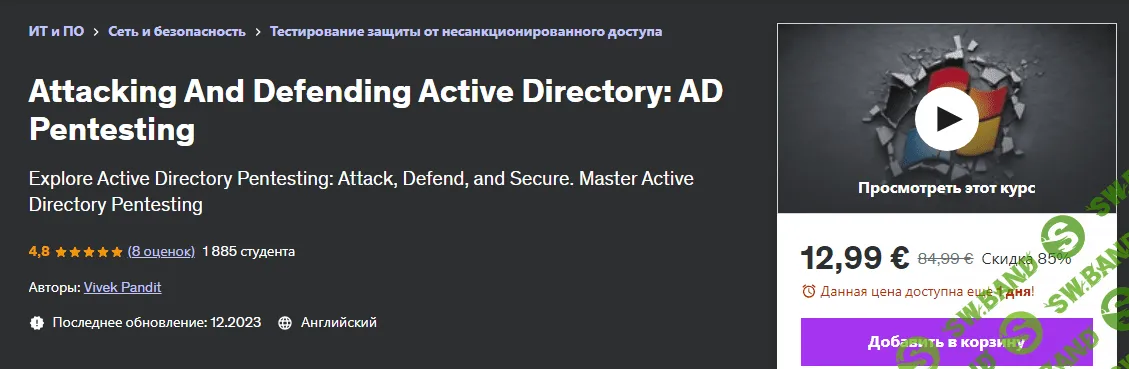 [Udemy] Атака и защита Active Directory - тестирование на проникновение AD (2023)