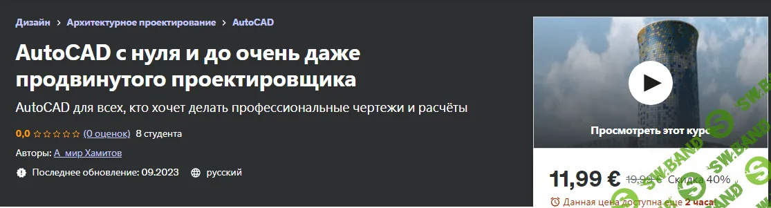 [Udemy] AutoCAD с нуля и до очень даже продвинутого проектировщика (2023)