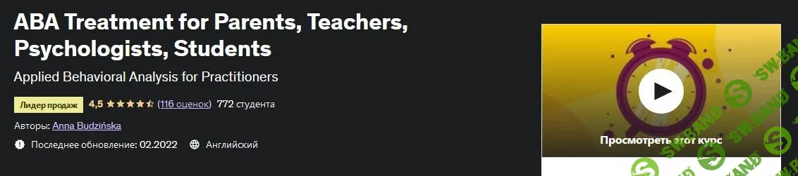 [Udemy] АВА-терапия для родителей, учителей, психологов, студентов (2022)
