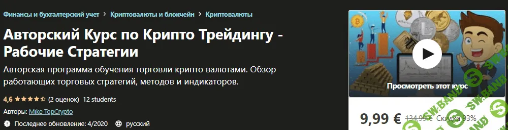 [Udemy] Авторский Курс по Крипто Трейдингу - Рабочие Стратегии (2020)