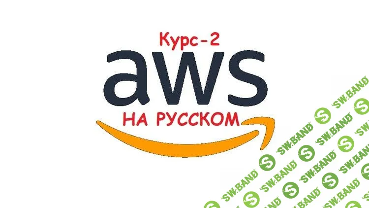 [Udemy] AWS (Amazon Web Services) — От Профессионала до Эксперта