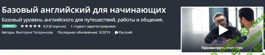 [Udemy] Базовый английский для начинающих (2019)