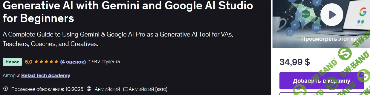 [udemy, Belad Tech Academy] Генеративный искусственный интеллект с Gemini и Google AI Studio для начинающих (2025)