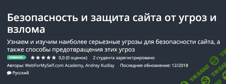 [Udemy] Безопасность и защита сайта от угроз и взлома (2018)