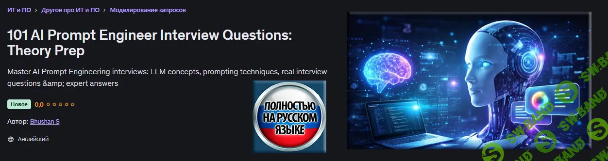 [Udemy, Bhushan S] 101 вопрос для собеседования на инженера по ИИ-промптингу (2026)