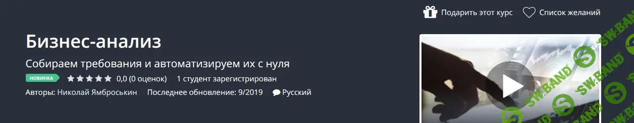 [Udemy] Бизнес-анализ (2019)