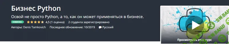 [Udemy] Бизнес Python [Denis Tamkovich]