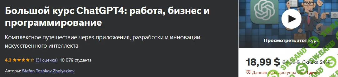 [Udemy] Большой курс ChatGPT4 - работа, бизнес и программирование (2024)