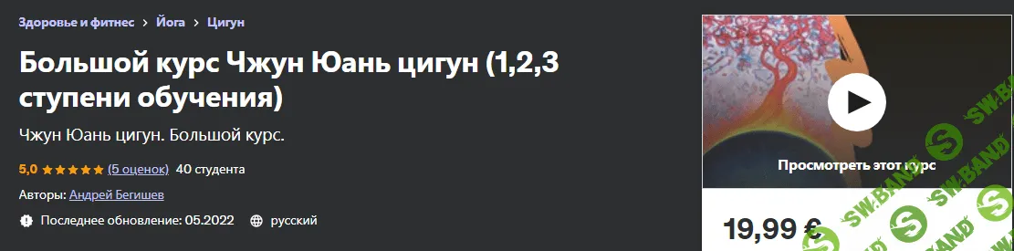[Udemy] Большой курс Чжун Юань цигун (1,2,3 ступени обучения) (2022)