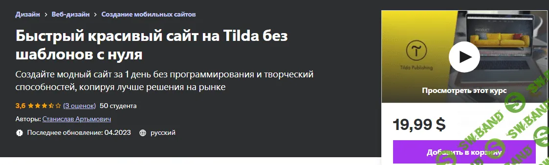 [Udemy] Быстрый красивый сайт на Tilda без шаблонов с нуля (2023)