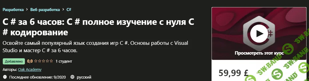 [Udemy] C # за 6 часов: C # полное изучение с нуля C # кодирование (2020)