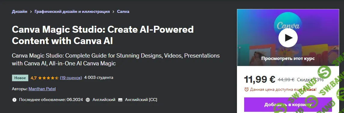 [Udemy] Canva Magic Studio - создавайте контент на основе искусственного интеллекта с помощью Canva AI (2024)