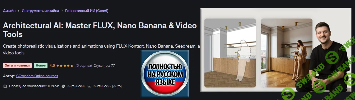 [Udemy, CGwisdom] Архитектурный ИИ: освоение FLUX, Nano Banana и видеоинструментов (2026)