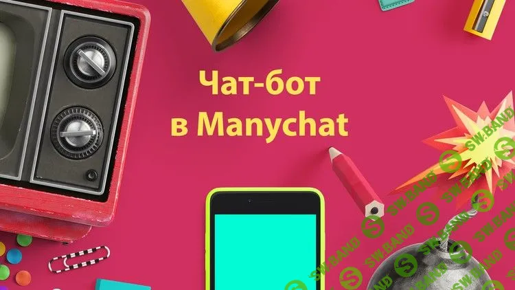 [Udemy] Чат-бот для Фейсбук Мессенджер в Manychat (2018)