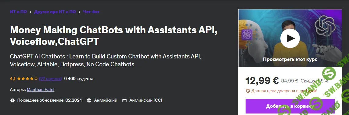 [Udemy] Чат-боты, зарабатывающие деньги с API помощников, Voiceflow, ChatGPT (2024)