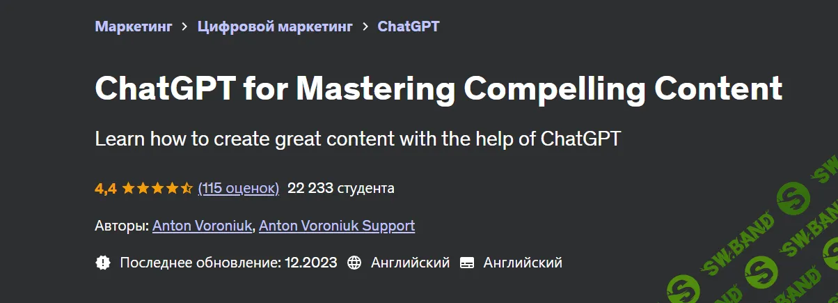 [Udemy] Chat GPT для создания интересного контента (2023)