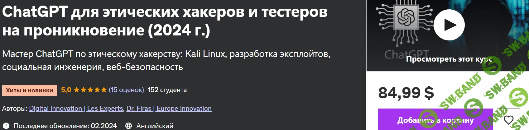 [Udemy] ChatGPT для этических хакеров и тестеров на проникновение (2024)