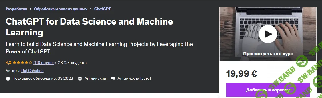 [Udemy] ChatGPT для обработки данных и машинного обучения (2023)