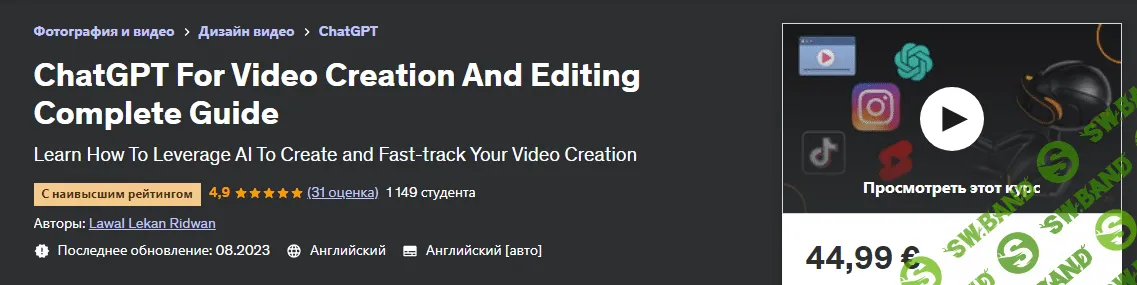 [Udemy] ChatGPT для создания и редактирования видео. Полное руководство (2023)