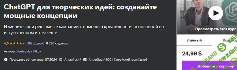 [Udemy] ChatGPT для творческих идей - создавайте мощные концепции (2024)