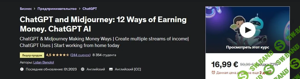 [Udemy] ChatGPT и Midjourney: 12 способов заработка. ChatGPT ИИ (2023)