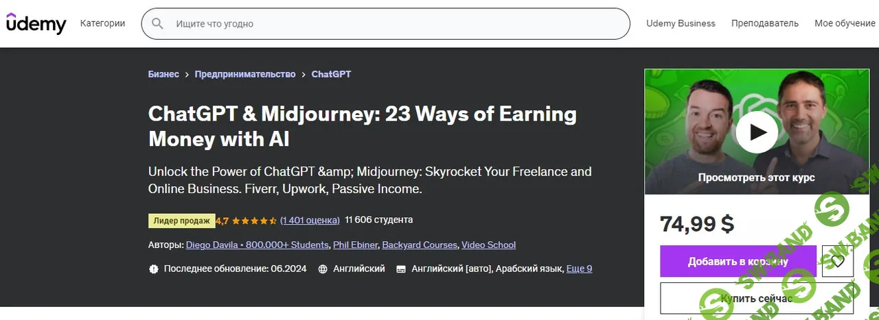 [Udemy] ChatGPT и Midjourney - 23 способа заработать деньги с помощью ИИ (часть 1 из 5) (2024)
