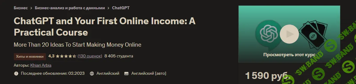 [Udemy] ChatGPT и ваш первый доход в Интернете (2023)