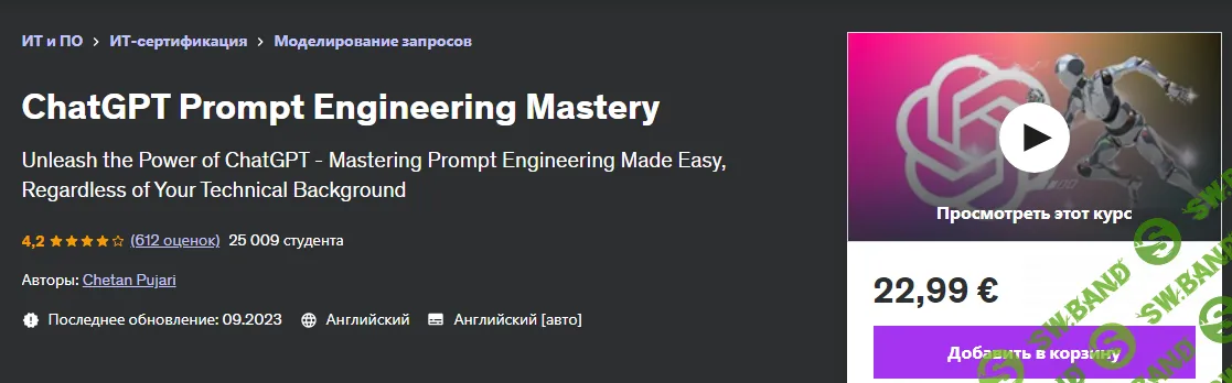 [Udemy] ChatGPT мастер проектирования промптов (2024)