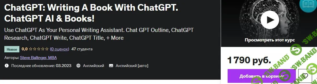 [Udemy] ChatGPT: пиши книги с помощью ChatGPT. ChatGPT ИИ и книги (2023)