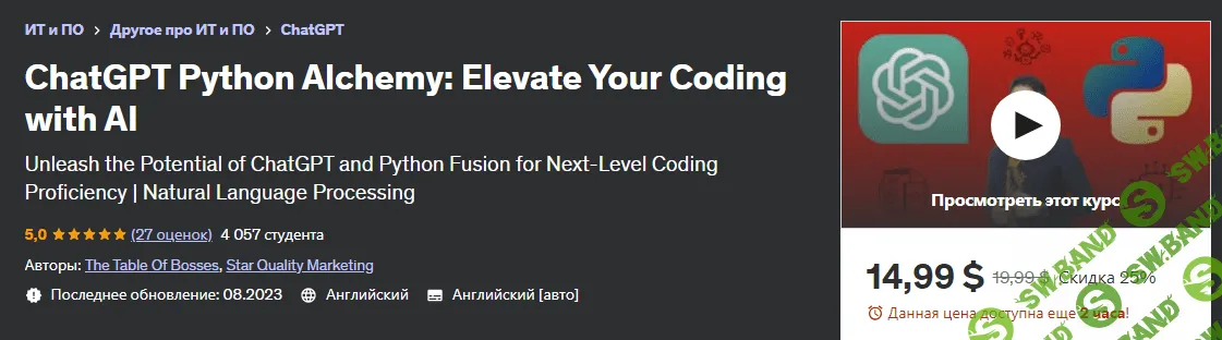 [Udemy] ChatGPT Python Alchemy - усовершенствуйте свой код с помощью ИИ (2023)