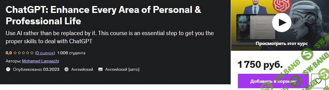 [Udemy] ChatGPT: улучшайте все сферы личной и профессиональной жизни (2023)